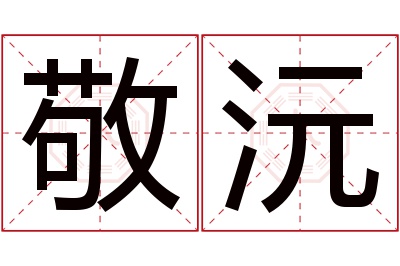 敬沅名字寓意 敬沅名字寓意