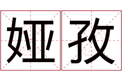 娅孜名字寓意