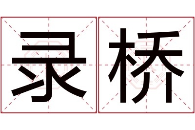 录桥名字寓意