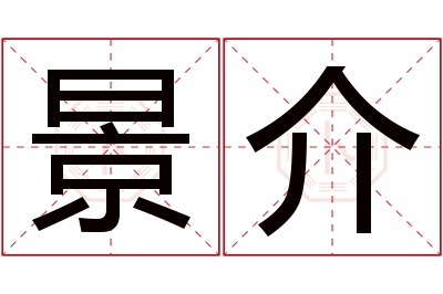 景介名字寓意 景介名字寓意