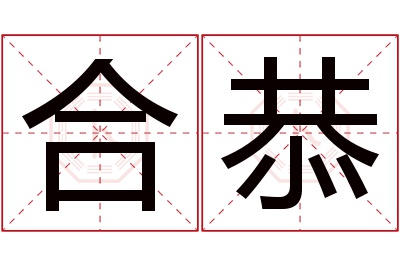 合恭名字寓意 合恭名字寓意