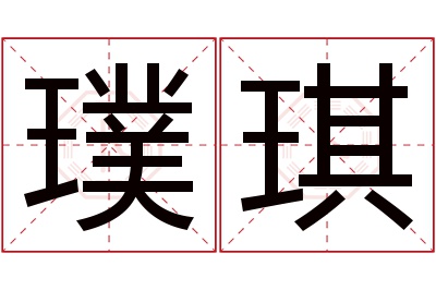 璞琪名字寓意