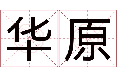 华原名字寓意 华原名字寓意