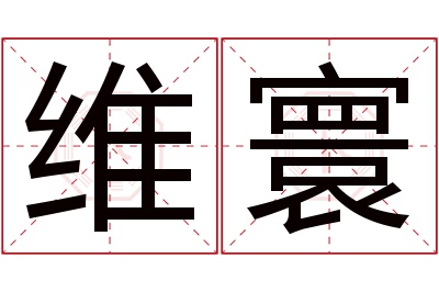 维寰名字寓意