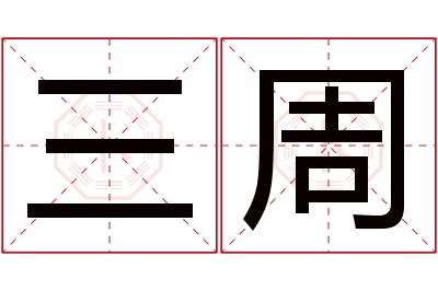 三周名字寓意