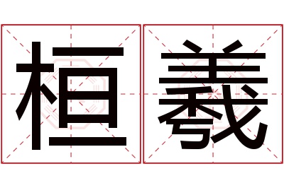 桓羲名字寓意