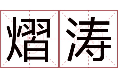 熠涛名字寓意