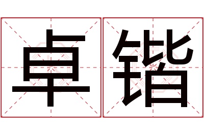 卓锴名字寓意