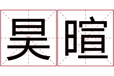 昊暄名字寓意