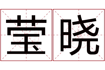 莹晓名字寓意 莹晓名字寓意