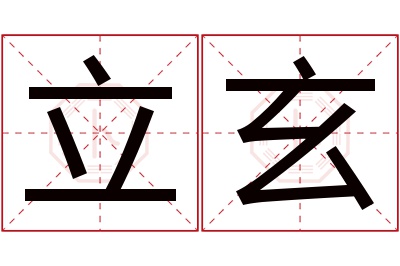 立玄名字寓意 立玄名字寓意