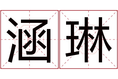 涵琳名字寓意