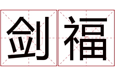 剑福名字寓意