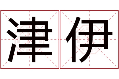 津伊名字寓意 津伊名字寓意