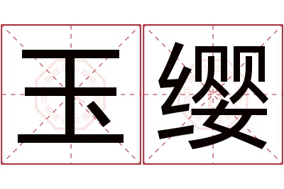 玉缨名字寓意