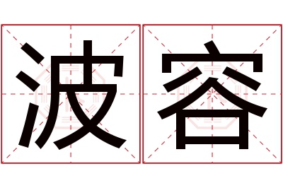 波容名字寓意