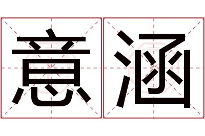 意涵名字寓意