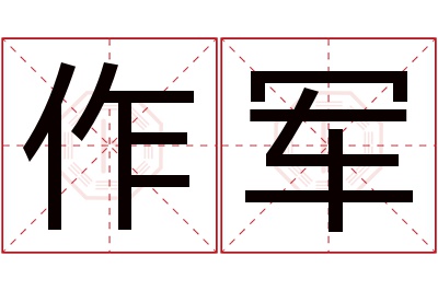 作军名字寓意