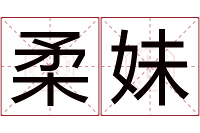 柔妹名字寓意