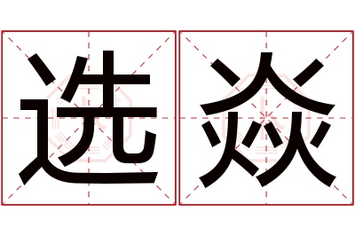选焱名字寓意 选焱名字寓意