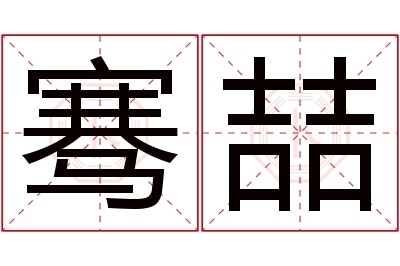骞喆名字寓意 骞喆名字寓意