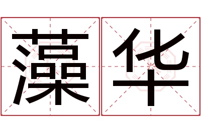 藻华名字寓意 藻华名字寓意