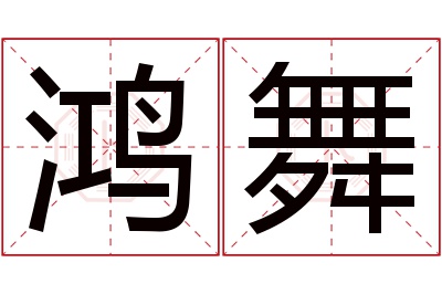 鸿舞名字寓意 鸿舞名字寓意