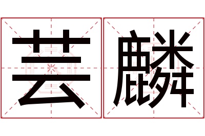 芸麟名字寓意