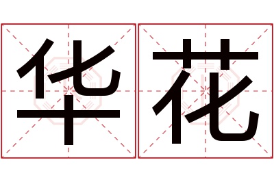 华花名字寓意