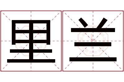里兰名字寓意 里兰名字寓意