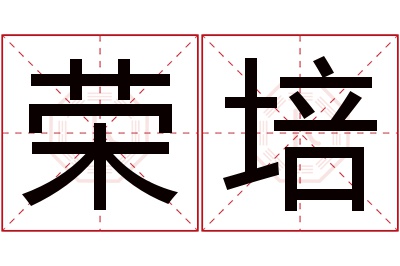 荣培名字寓意