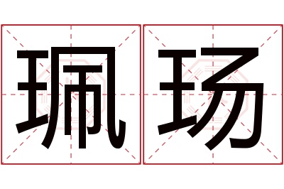 珮玚名字寓意 珮玚名字寓意