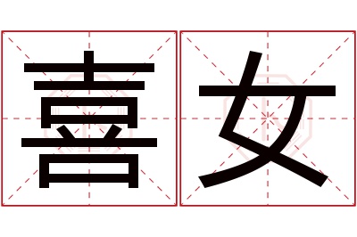 喜女名字寓意 喜女名字寓意
