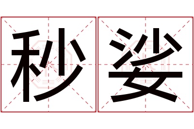 秒娑名字寓意