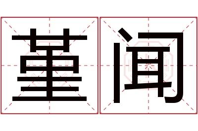 堇闻名字寓意 堇闻名字寓意