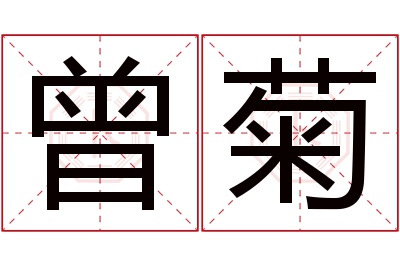 曾菊名字寓意 曾菊名字寓意