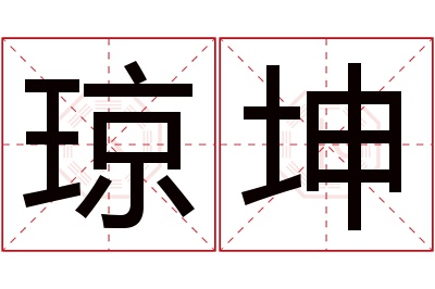 琼坤名字寓意