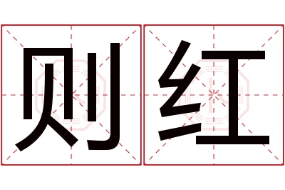 则红名字寓意