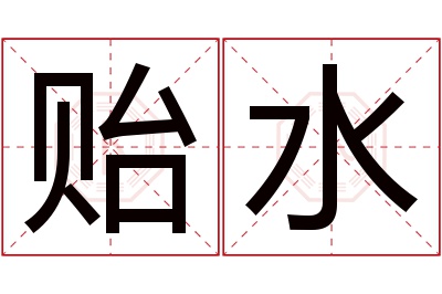 贻水名字寓意 贻水名字寓意