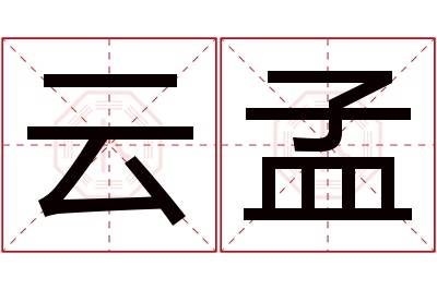 云孟名字寓意 云孟名字寓意
