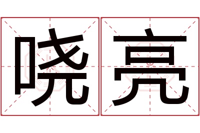 哓亮名字寓意