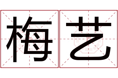 梅艺名字寓意