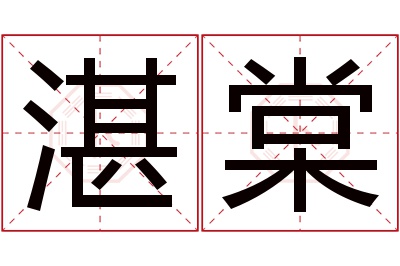 湛棠名字寓意