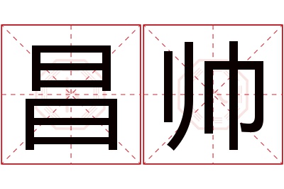 昌帅名字寓意