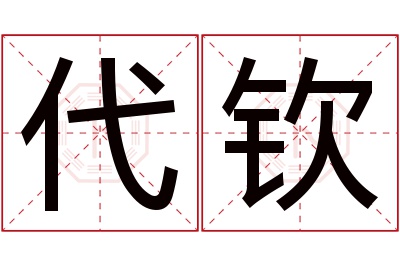 代钦名字寓意 代钦名字寓意