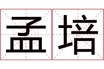 孟培名字寓意 孟培名字寓意