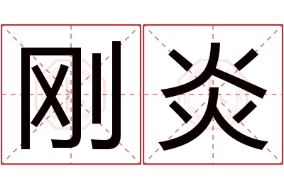 刚炎名字寓意 刚炎名字寓意
