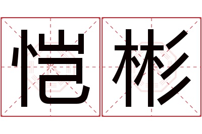 恺彬名字寓意 恺彬名字寓意