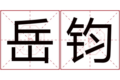岳钧名字寓意 岳钧名字寓意