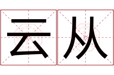 云从名字寓意